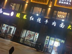 -钢阳酸菜红烧牛肉面(季乐路店)