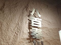 -秦大宽·陕西手工面(仁和新城店)