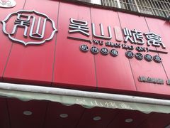 门面-吴山烤禽 (吴山路店)