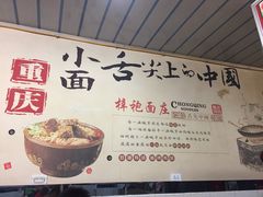-梓袍面庄(渝北店)