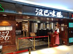 门面-汉巴味德(乐宾百货店)