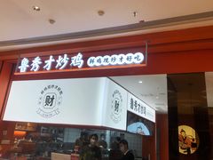 门面-鲁秀才炒鸡(龙湖西溪天街店)
