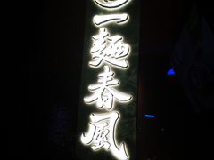 -人间酒暖·Go blanc·烧鸟·深夜食堂(陆家嘴店)