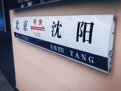-沈阳铁路陈列馆