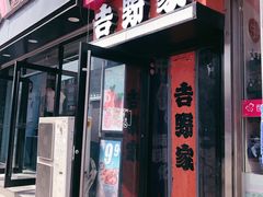 门面-吉野家(吉野家冰山慧谷店)