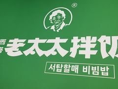 -西塔老太太拌饭(洋泾天物空间店)