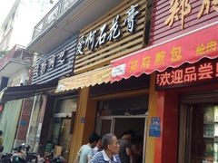 门面-爱啊石花膏