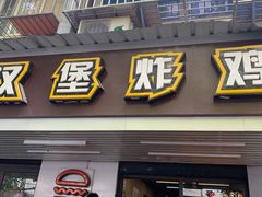 门面-前进5路汉堡炸鸡(前进五路店)