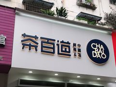 门面-茶百道(琉璃场店)