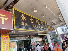 门面-永合隆茶餐厅(海雅缤纷城店)
