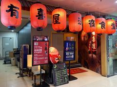 门面-有喜屋·深夜食堂(北京西路店)