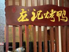 门面-龙记烤鸭店(新民路店)