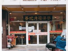 门面-香妃烤鸡(西单店)