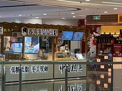 门面-姜先生仙仙豆糕(浦江万达店)