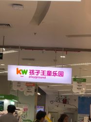 -孩子王(世茂国际广场店)