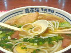 -鑫花溪牛肉米粉(广电传媒店)