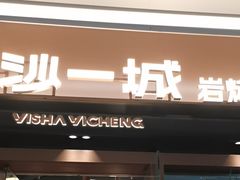 -一沙一城·岩烤牛扒(深圳首店)