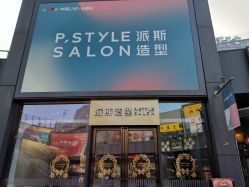 -P.STYLE 派斯造型