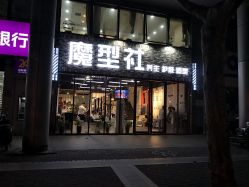 -魔型社