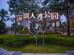 -深圳人才公园