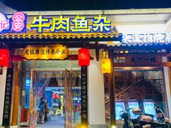 -肖记公安牛肉鱼杂馆·省级非物质文化遗产(崇仁路江滩直营店)