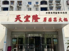 -天宜隆蘑菇宴火锅(石景山旗舰店)