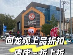 -上品折扣(回龙观店)