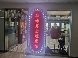 -贝勒爷专业男发