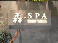 -森SPA·泰式按摩·精油Massage(宝安中心店)
