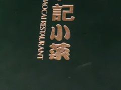 -和记小菜(七宝店)