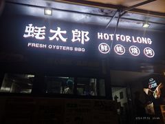 -蚝太郎 • 海鲜烧烤(建国路创始店)