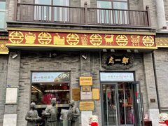 -都一处烧麦馆(前门店)