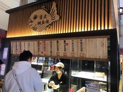 -粉粉乐鲷鱼烧(美罗城店)