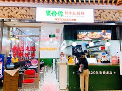 门面-黑粉你肥牛火锅粉(泛悦汇KA店)