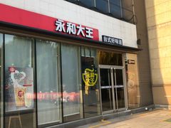 门面-永和大王(万顺路店)