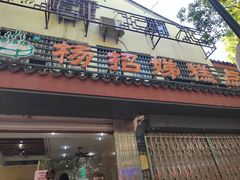 -杨招娣糕点(装驾桥巷店)