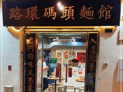 门面-路环码头面馆