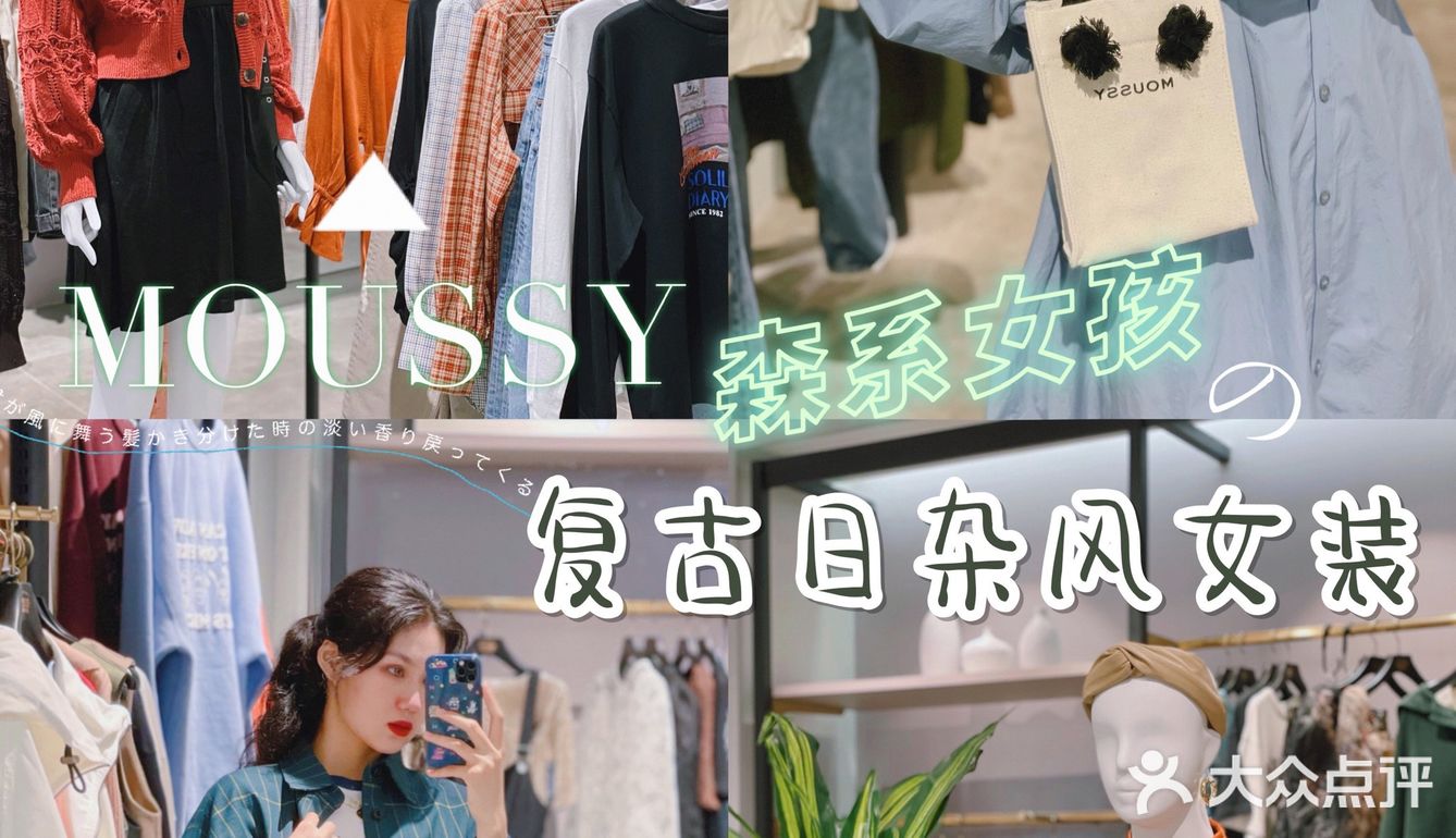 MOUSSY探店🍁秋日森系日杂风穿搭 复古感🆙