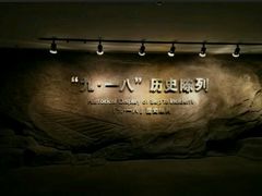 -沈阳“九·一八”历史博物馆