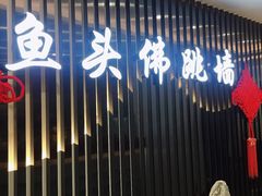 -食神鱼头佛跳墙(百子湾旗舰店)