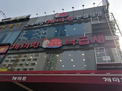 -蚂蚁家辣炒章鱼(海云台店)
