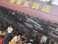 -光明刘冰乳鸽店(光明法政北路店)