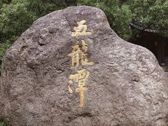 -宁波五龙潭景区