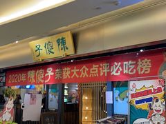 门面-陈傻子餐厅(世纪都会店)