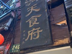 门面-洞天食府(北大街店)
