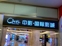-中影国际影城(大唐西市4K临境音店)