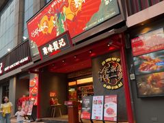 -聚味瞿记·龙虾堂(咸嘉湖店)