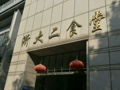 -浙江大学玉泉校区四食堂