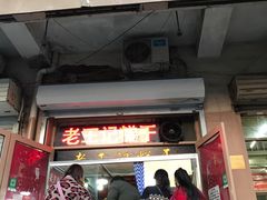 -老王记糕干(养鱼池路店)