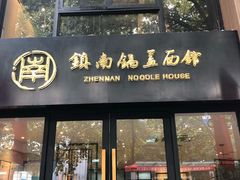 门面-镇南锅盖面馆(解放路店)